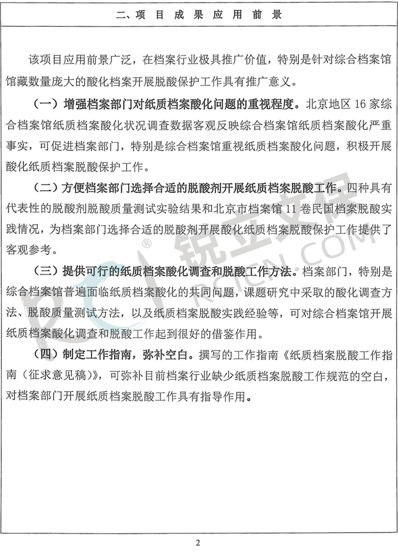 《綜合檔案館紙質檔案酸化現狀及脫酸研究》國家檔案局科技項目驗收證書3