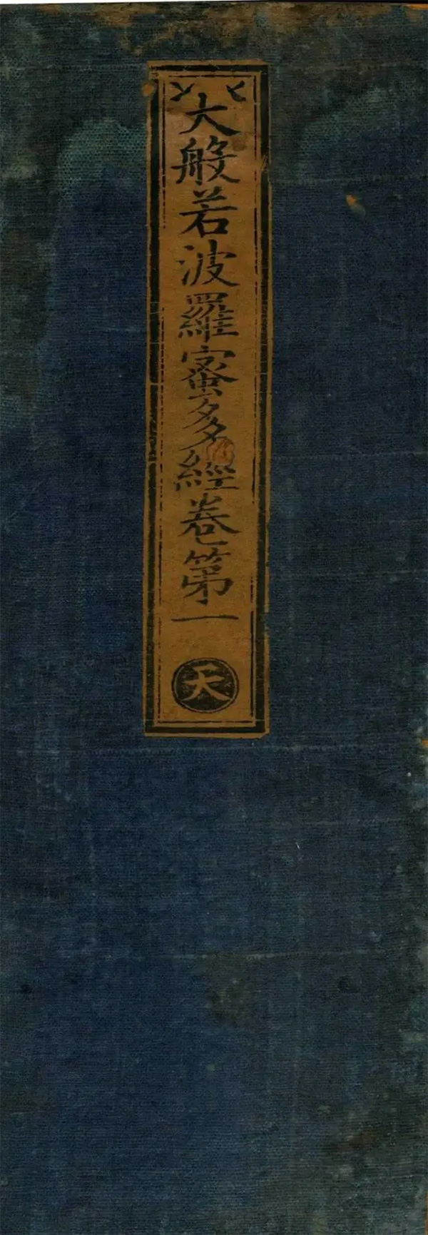 明永樂十至十五年（1412-1417）刻嘉靖續刻嘉靖印本《永樂南藏》