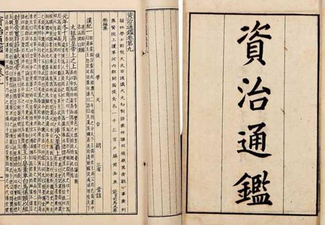 明代嘉靖時期的《資治通鑒》