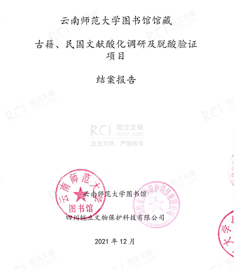 云南師范大學圖書館館藏古籍、民國文獻酸化調研及脫酸驗證項目結案報告