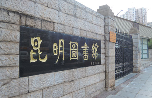 昆明市圖書館