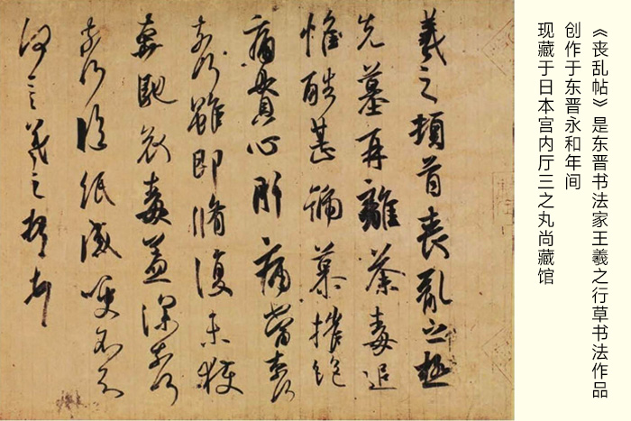 東晉書法家王羲之創作的行草書書法作品《喪亂帖》-現藏于日本宮內廳三之丸尚藏館