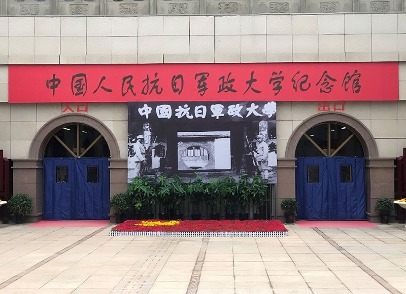 中國人民抗日軍政大學(xué)紀念館