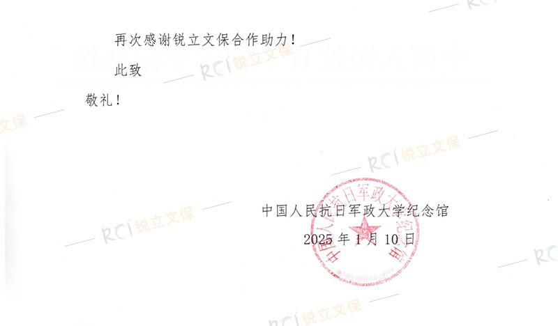 中國人民抗日軍政大學(xué)紀念館珍貴歷史文獻脫酸保護感謝信2