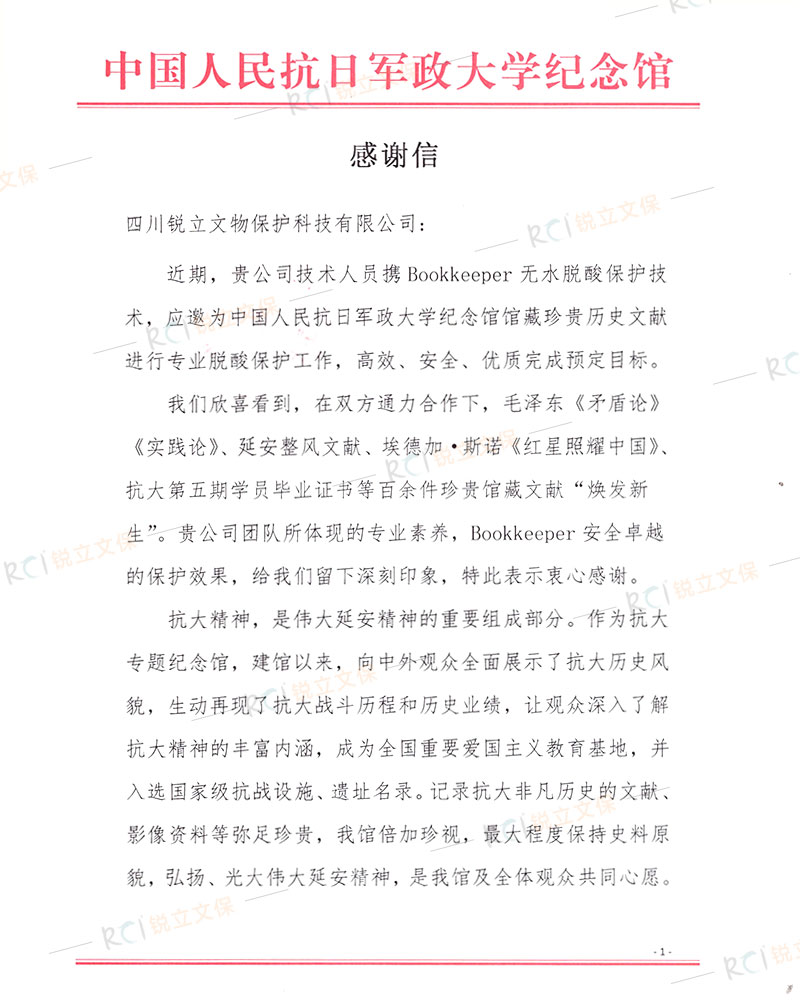 中國人民抗日軍政大學(xué)紀念館珍貴歷史文獻脫酸保護感謝信
