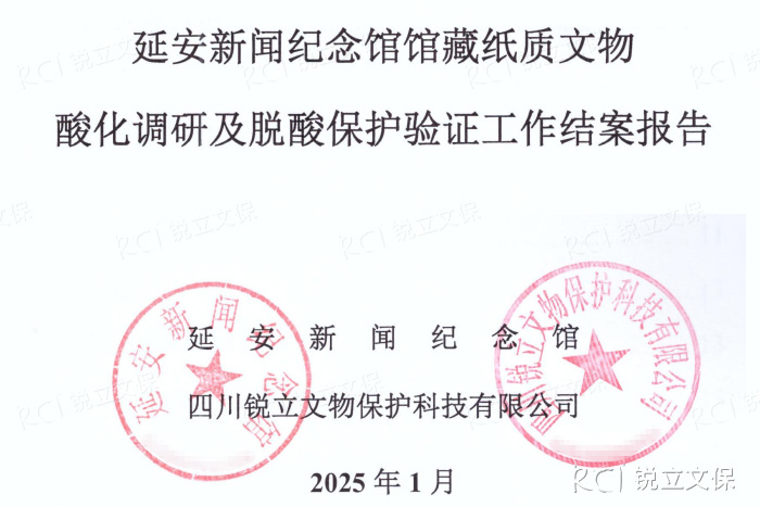 延安新聞紀(jì)念館館藏紙質(zhì)文物酸化調(diào)研及脫酸保護(hù)驗(yàn)證工作結(jié)案報告